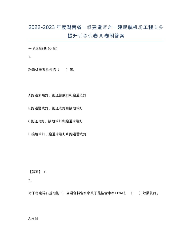 2022-2023年度湖南省一级建造师之一建民航机场工程实务提升训练试卷A卷附答案