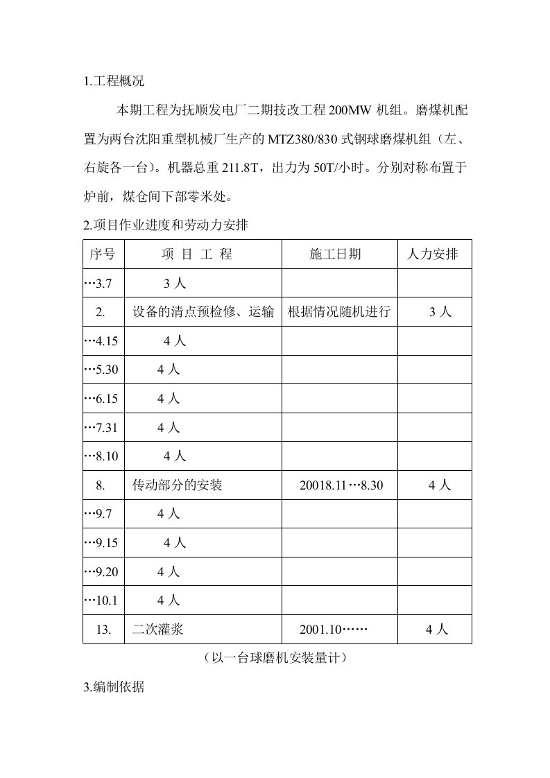 磨煤机作业指导书