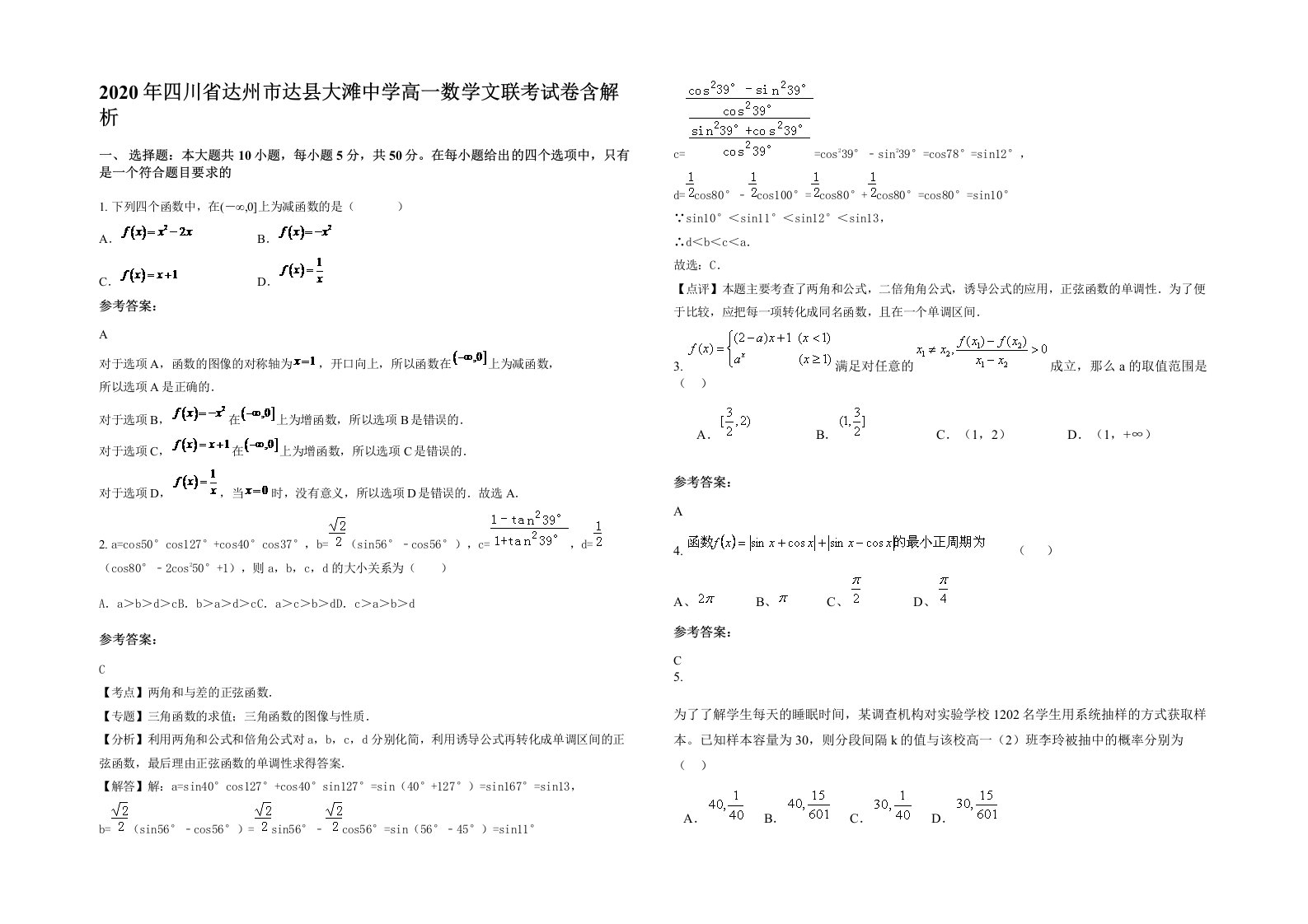 2020年四川省达州市达县大滩中学高一数学文联考试卷含解析