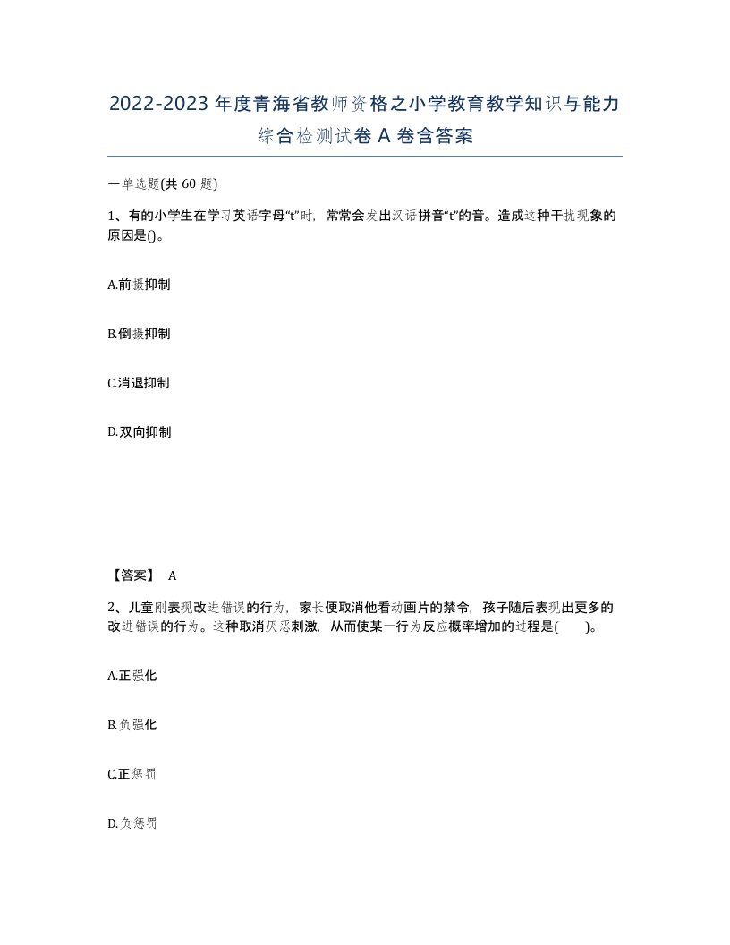 2022-2023年度青海省教师资格之小学教育教学知识与能力综合检测试卷A卷含答案