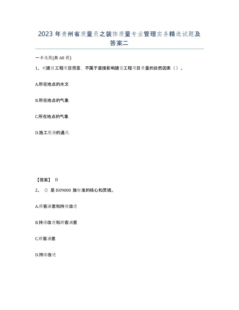 2023年贵州省质量员之装饰质量专业管理实务试题及答案二