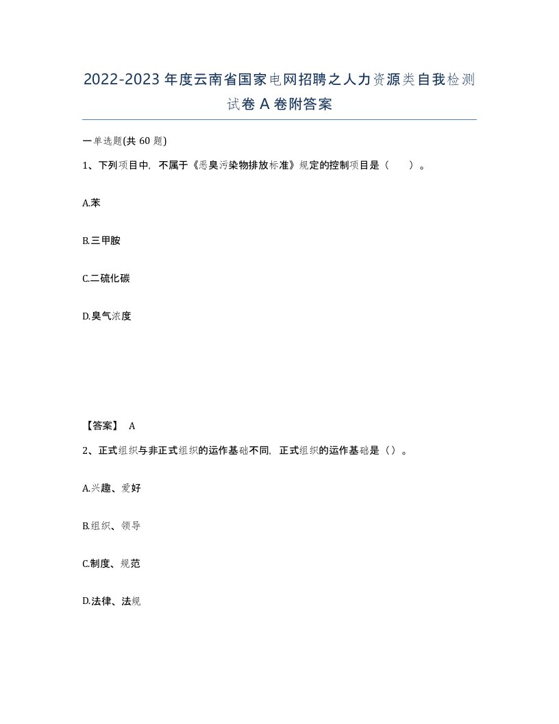 2022-2023年度云南省国家电网招聘之人力资源类自我检测试卷A卷附答案