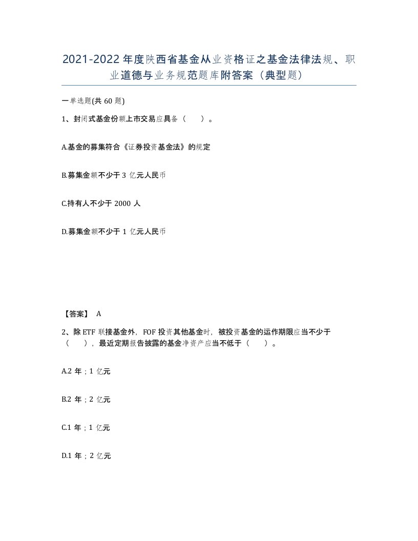 2021-2022年度陕西省基金从业资格证之基金法律法规职业道德与业务规范题库附答案典型题