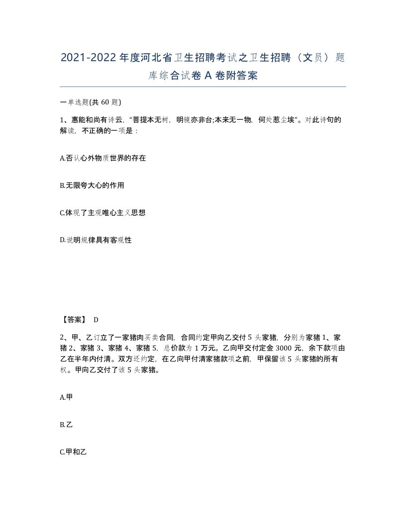 2021-2022年度河北省卫生招聘考试之卫生招聘文员题库综合试卷A卷附答案