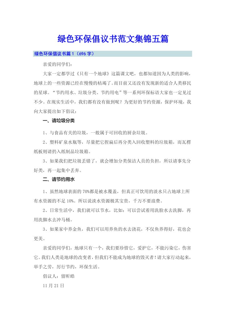 绿色环保倡议书范文集锦五篇