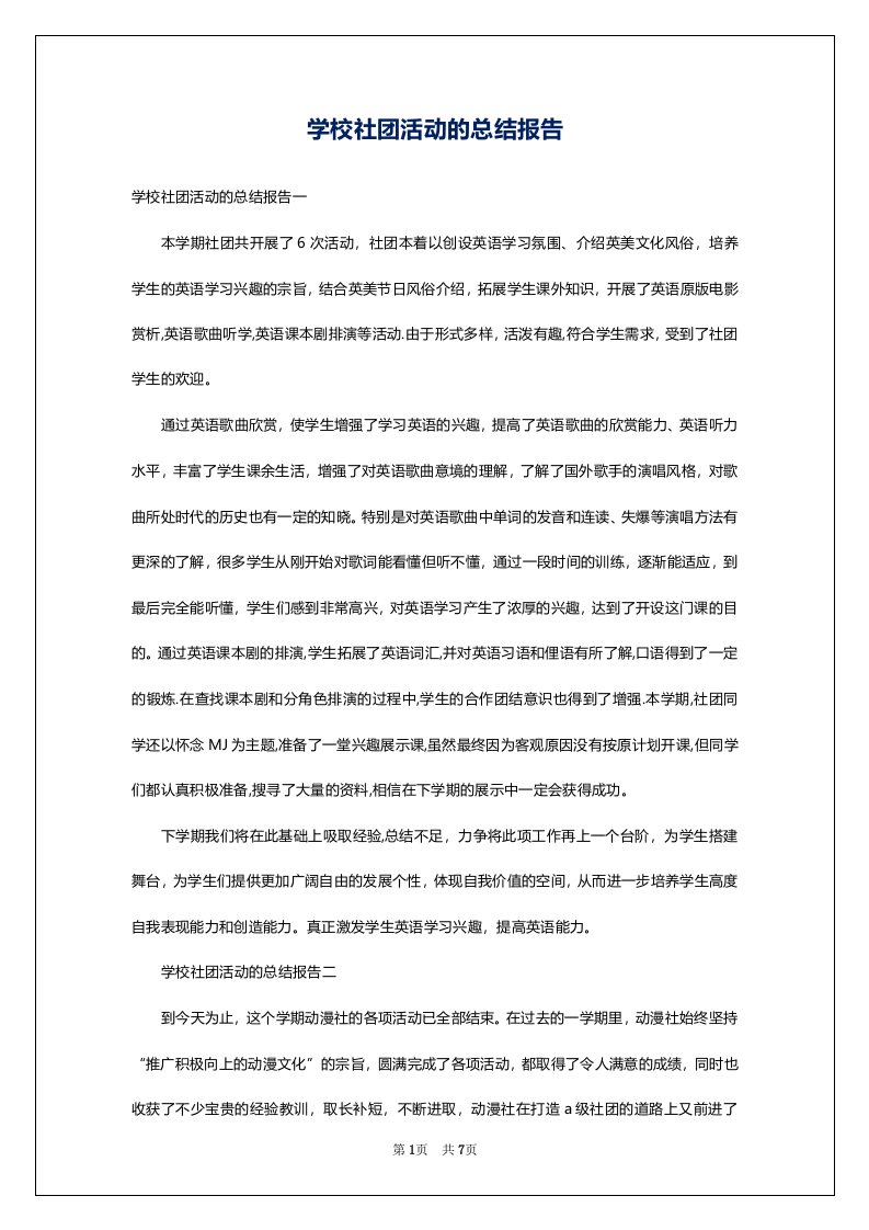 学校社团活动的总结报告