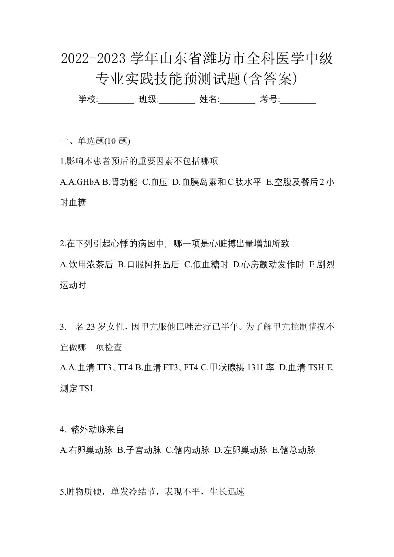 2022-2023学年山东省潍坊市全科医学中级专业实践技能预测试题含答案