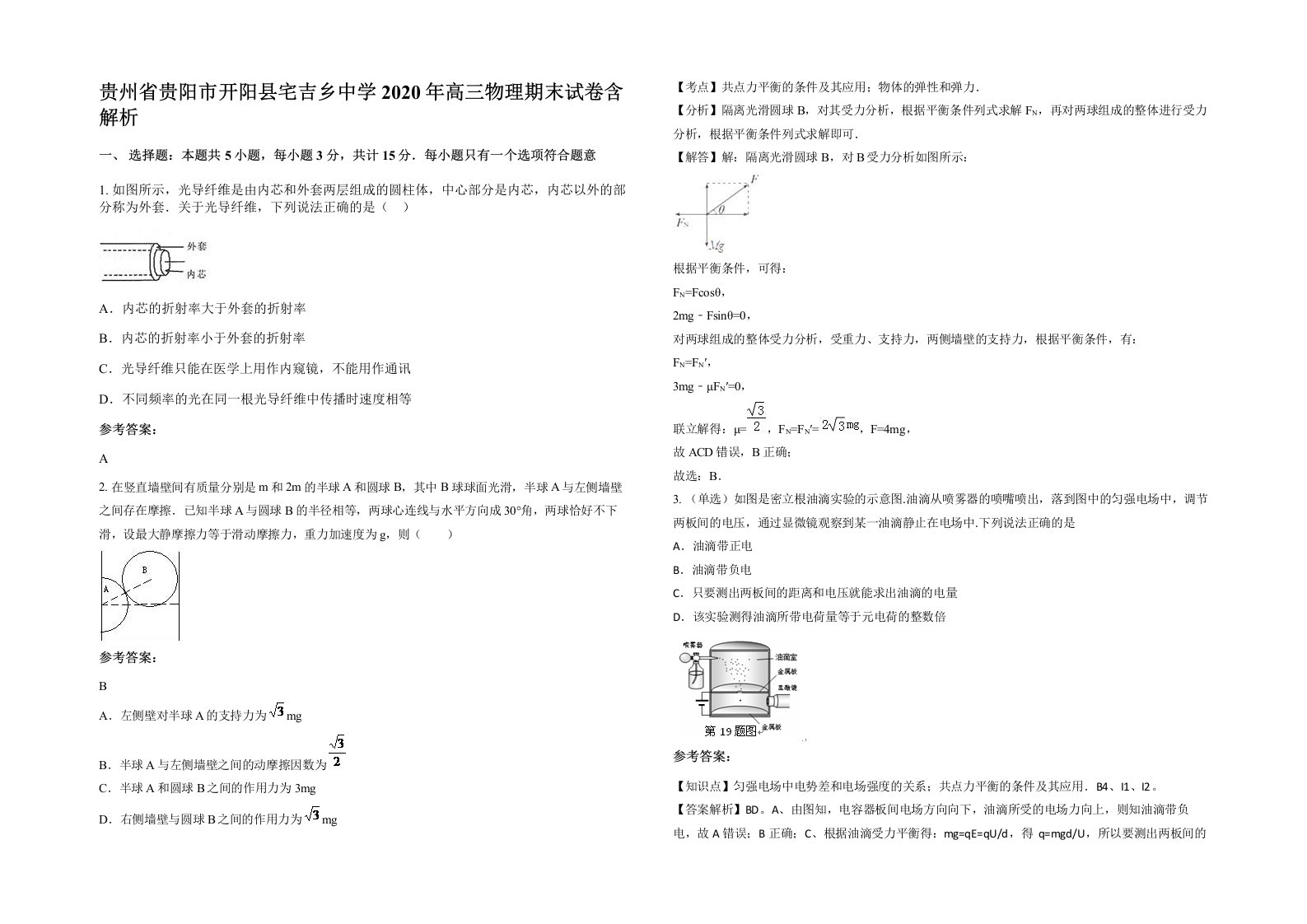 贵州省贵阳市开阳县宅吉乡中学2020年高三物理期末试卷含解析