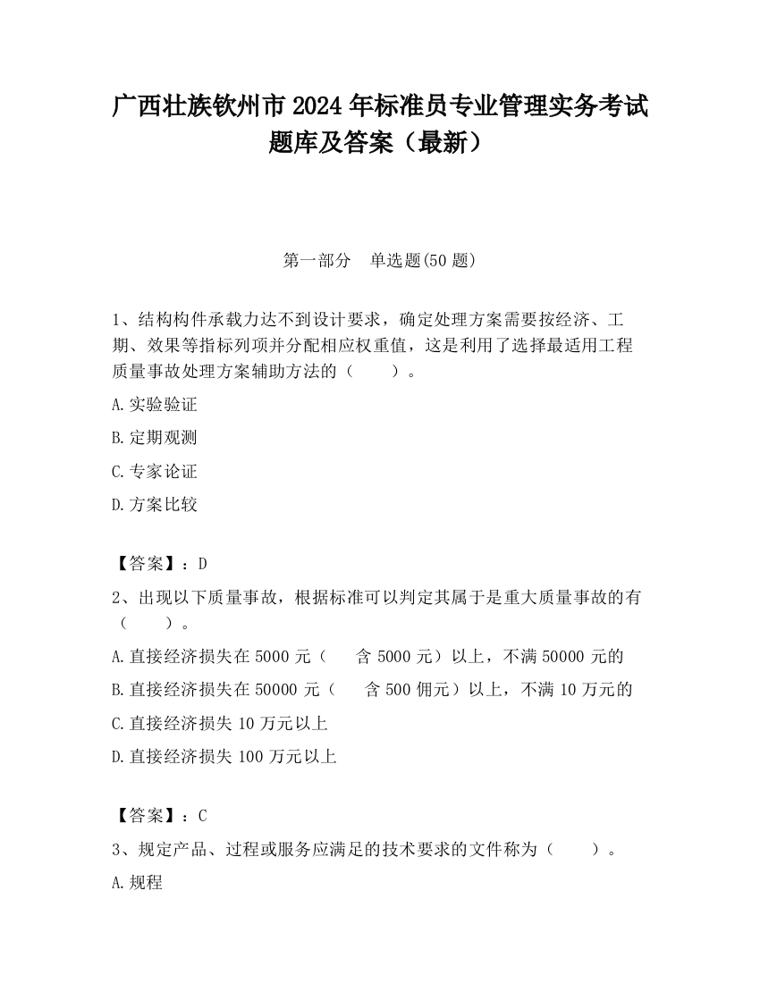 广西壮族钦州市2024年标准员专业管理实务考试题库及答案（最新）