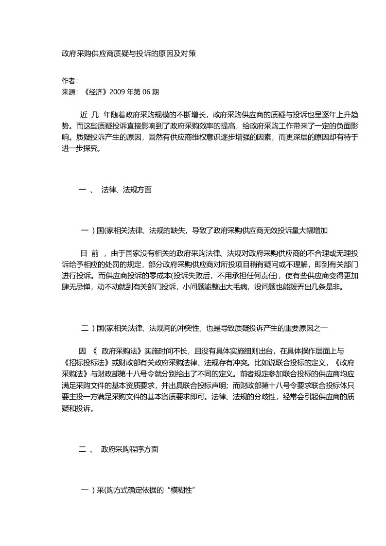 政府采购供应商质疑与投诉的原因及对策