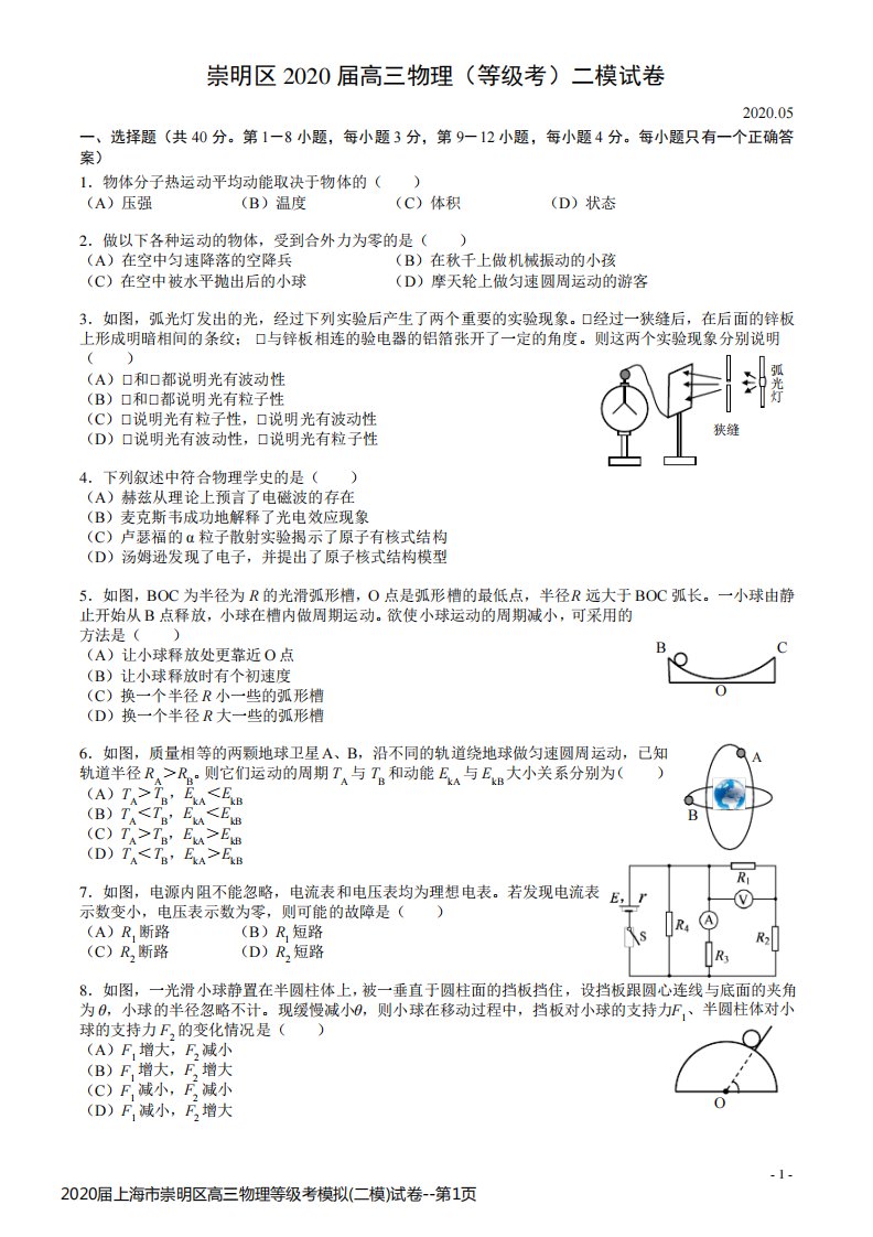 2020届上海市崇明区高三物理等级考模拟(二模)试卷