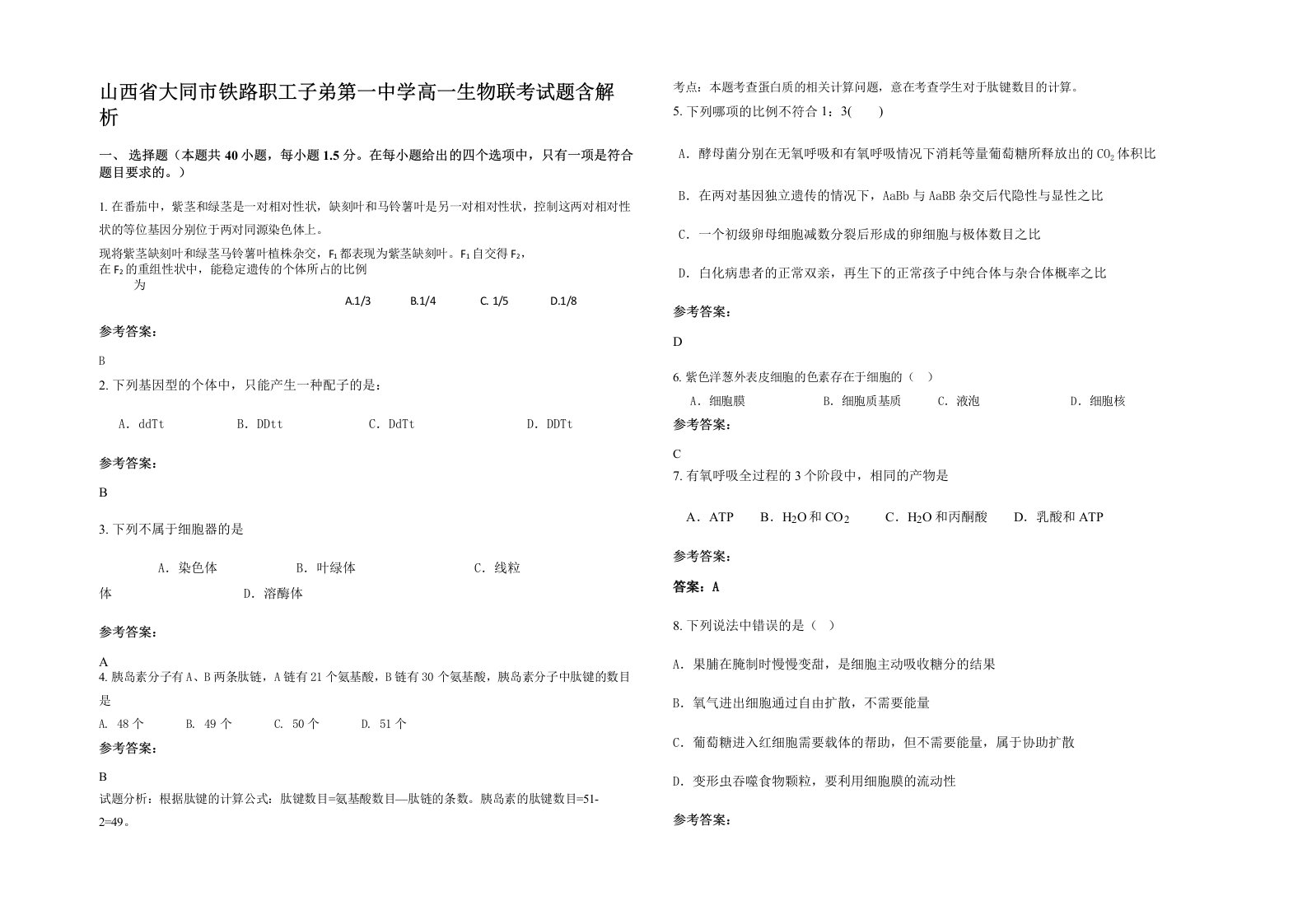 山西省大同市铁路职工子弟第一中学高一生物联考试题含解析