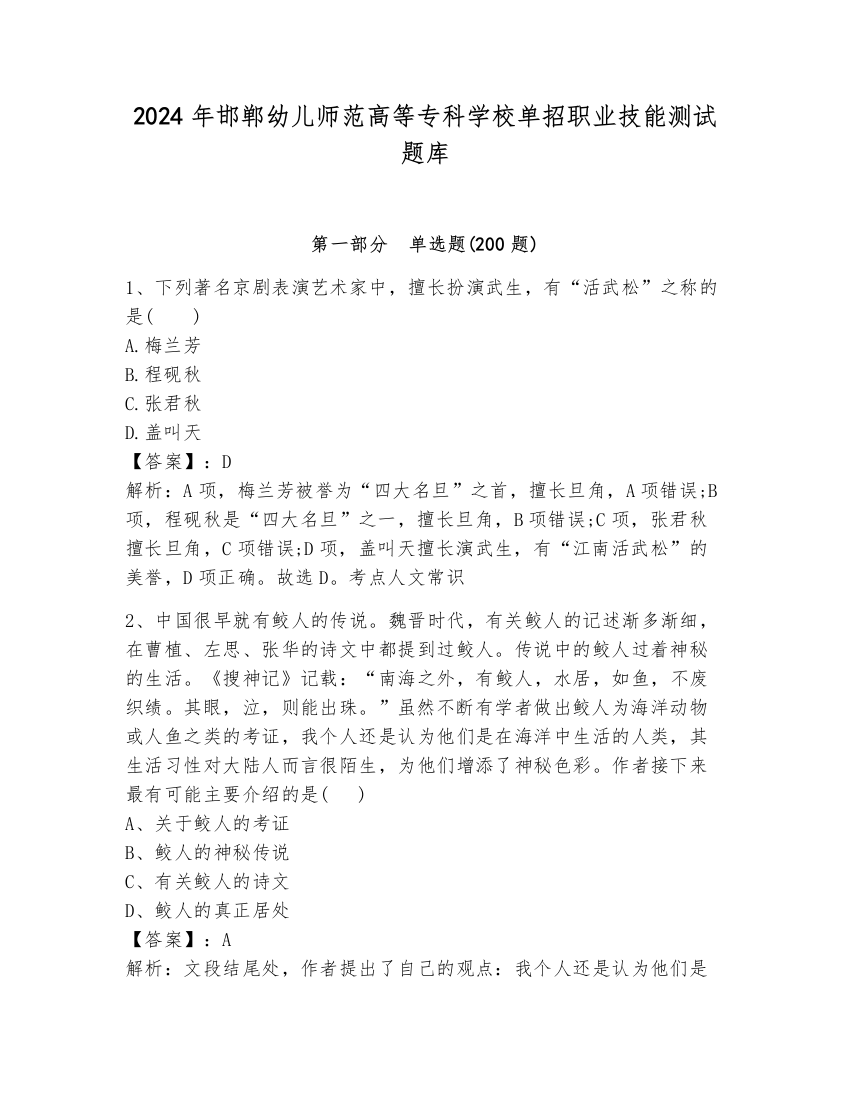 2024年邯郸幼儿师范高等专科学校单招职业技能测试题库含完整答案【夺冠】