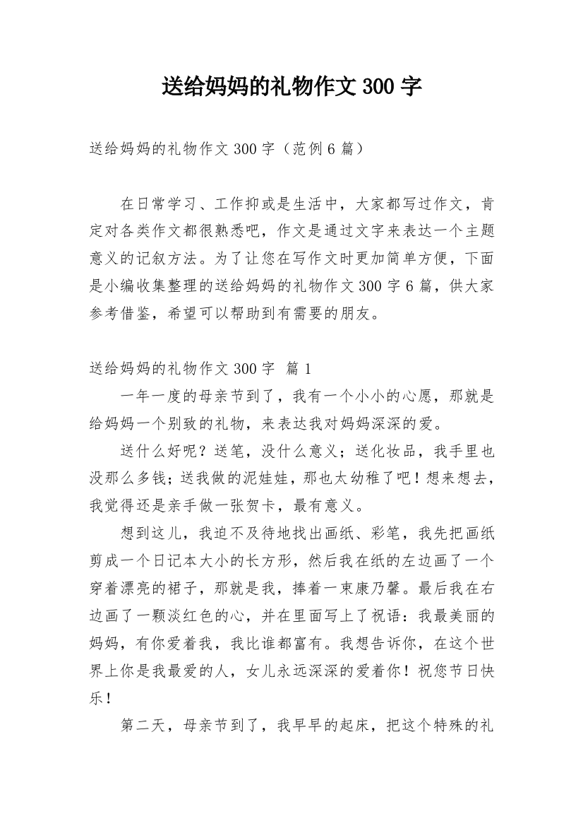 送给妈妈的礼物作文300字_141