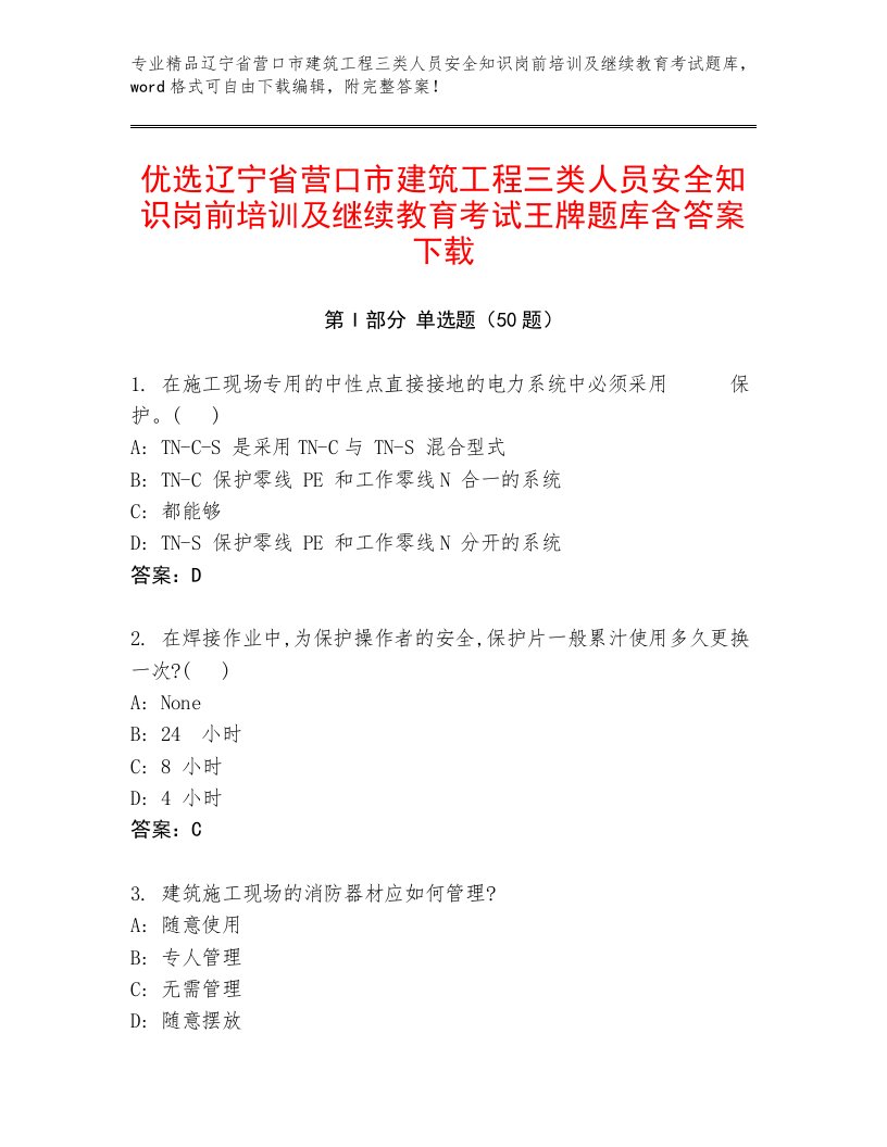 优选辽宁省营口市建筑工程三类人员安全知识岗前培训及继续教育考试王牌题库含答案下载