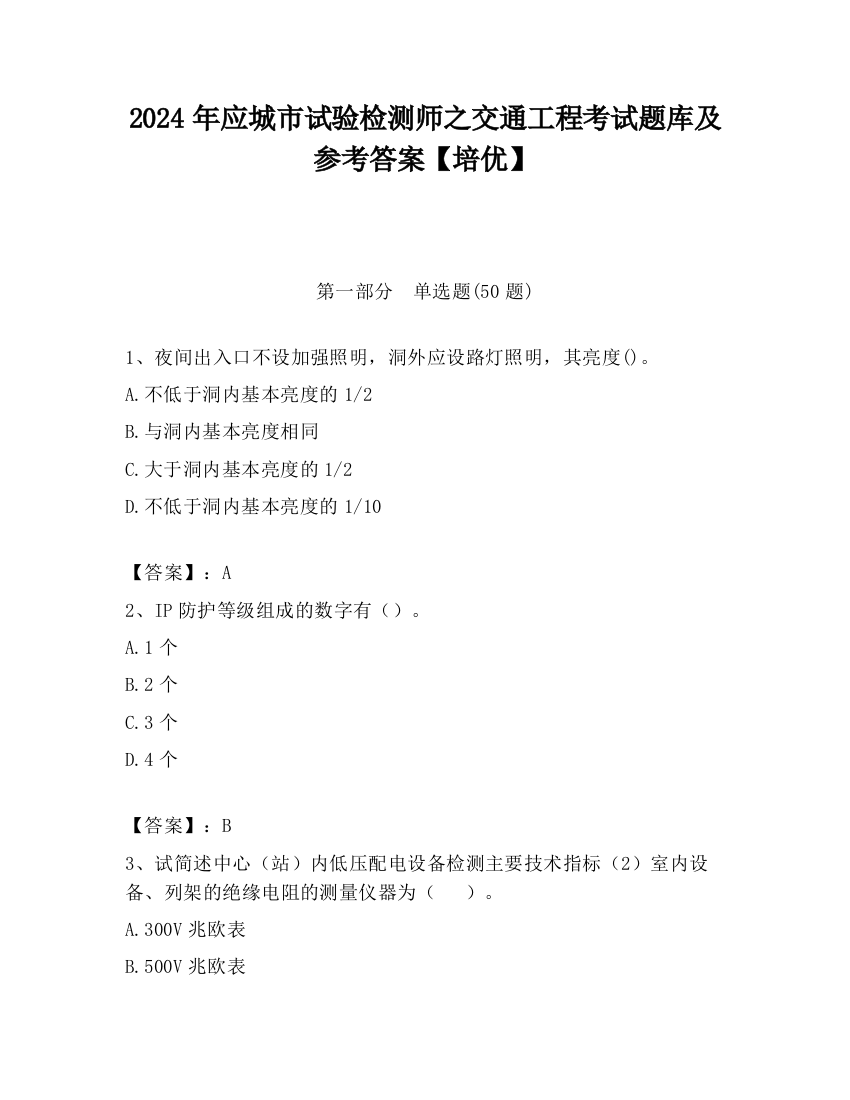 2024年应城市试验检测师之交通工程考试题库及参考答案【培优】