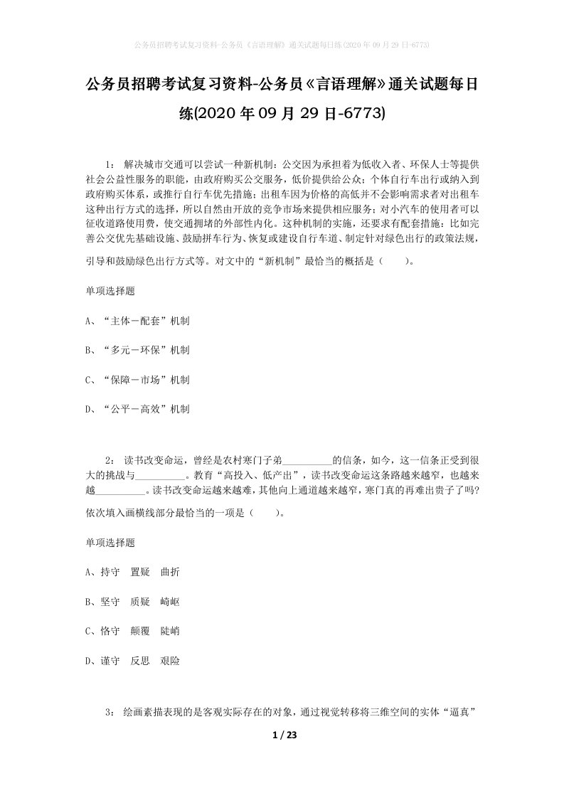 公务员招聘考试复习资料-公务员言语理解通关试题每日练2020年09月29日-6773