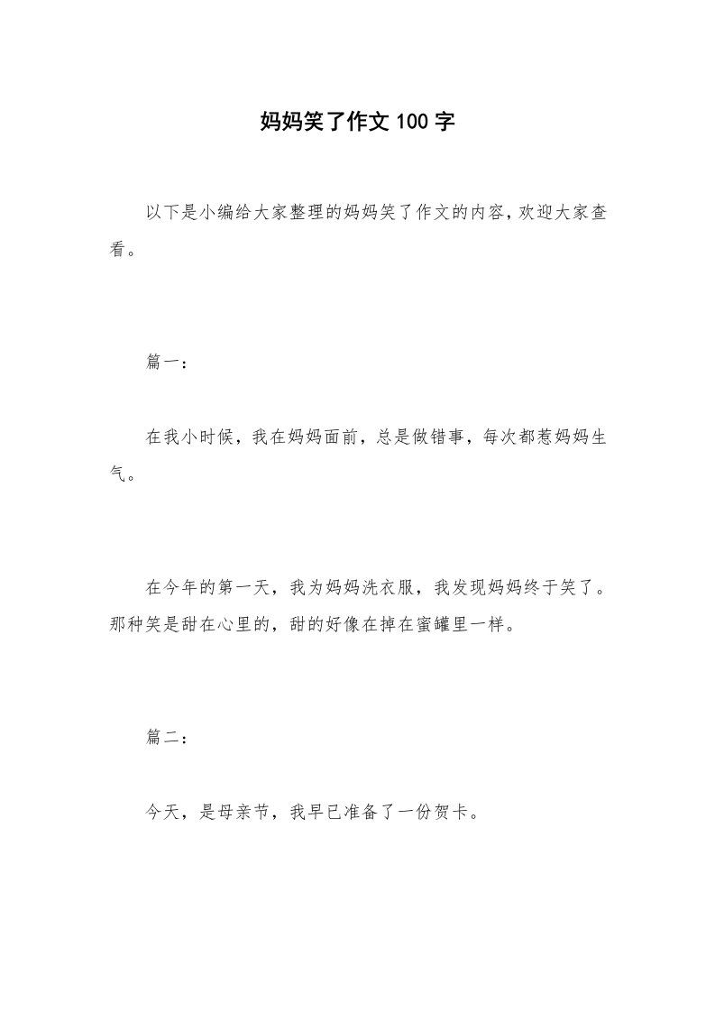 妈妈笑了作文100字