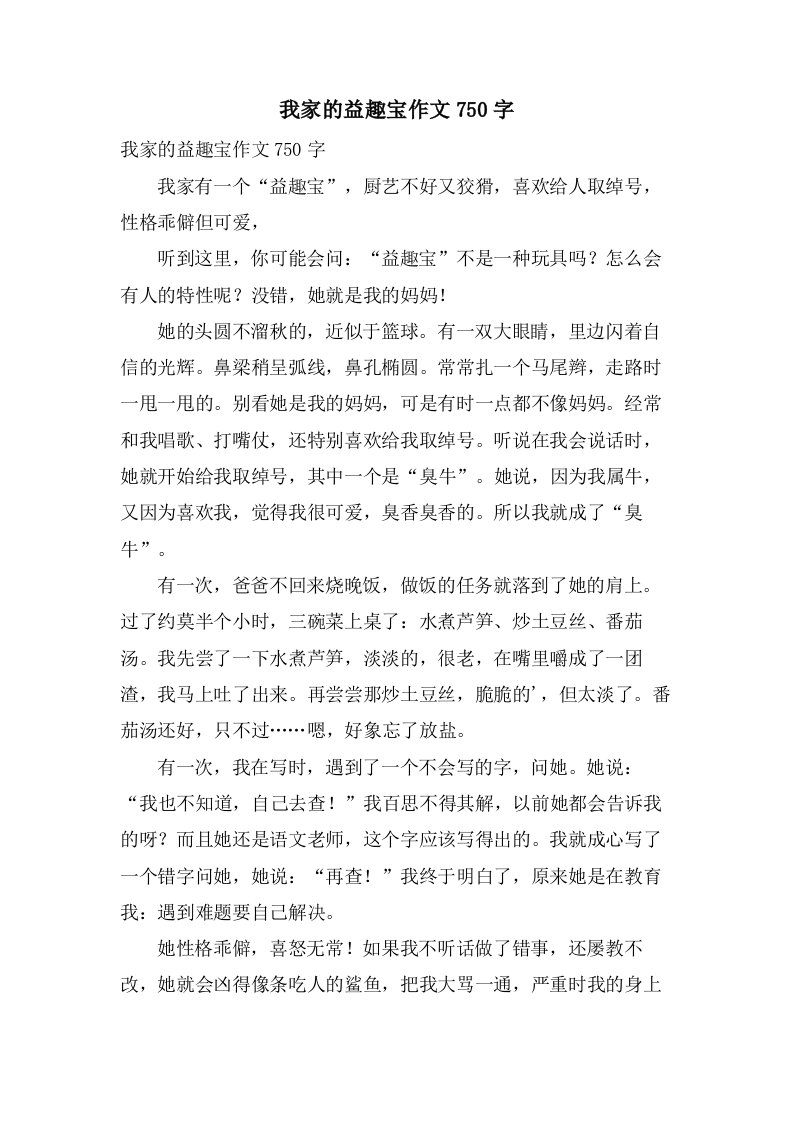 我家的益趣宝作文750字