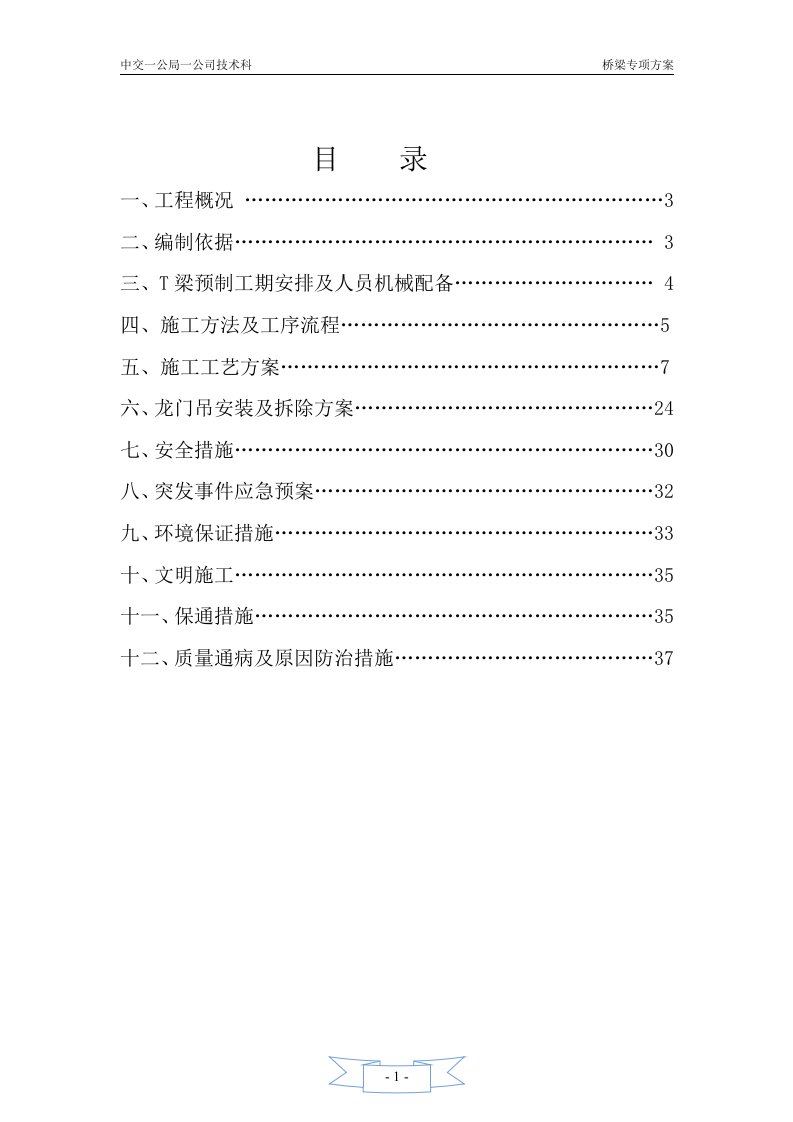 河特大桥50mT梁专项技术安全施工方案