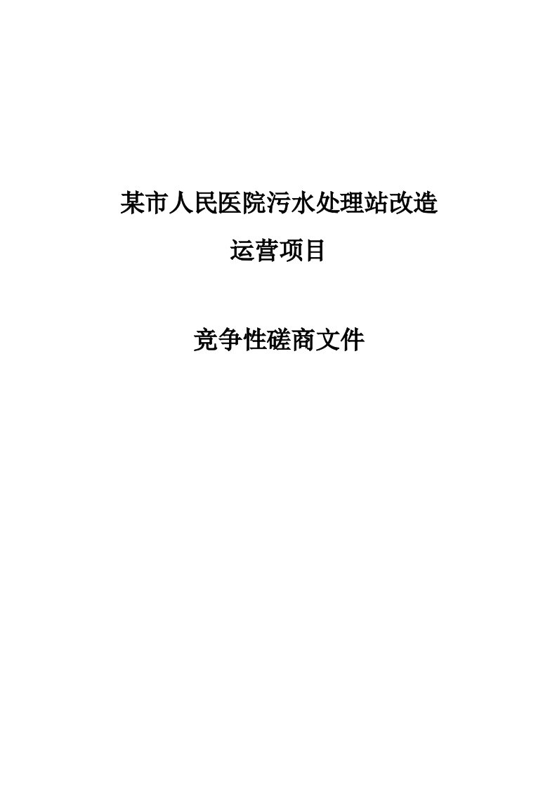 某市人民医院污水处理站改造项目招标方案文件