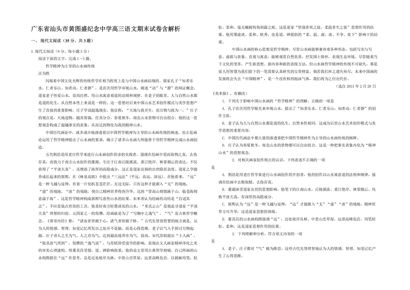 广东省汕头市黄图盛纪念中学高三语文期末试卷含解析