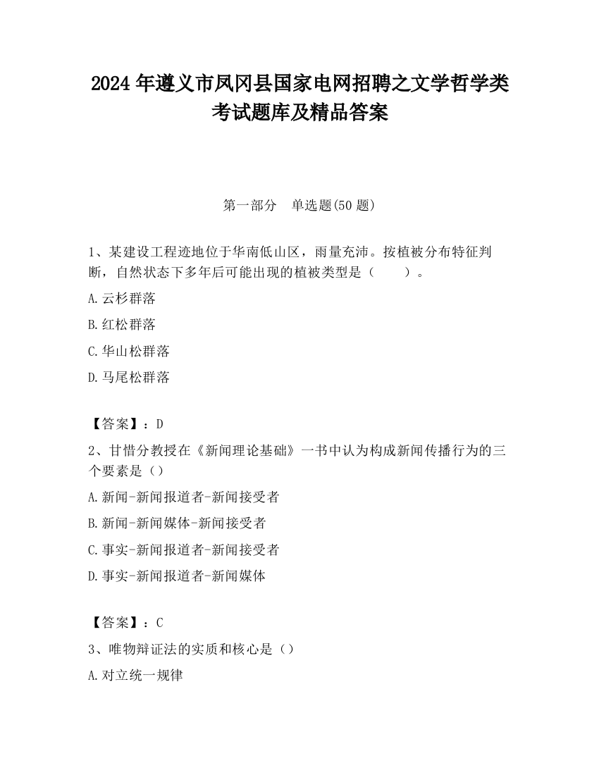 2024年遵义市凤冈县国家电网招聘之文学哲学类考试题库及精品答案