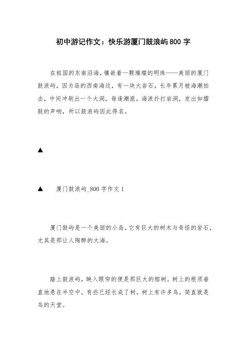 初中游记作文：快乐游厦门鼓浪屿800字