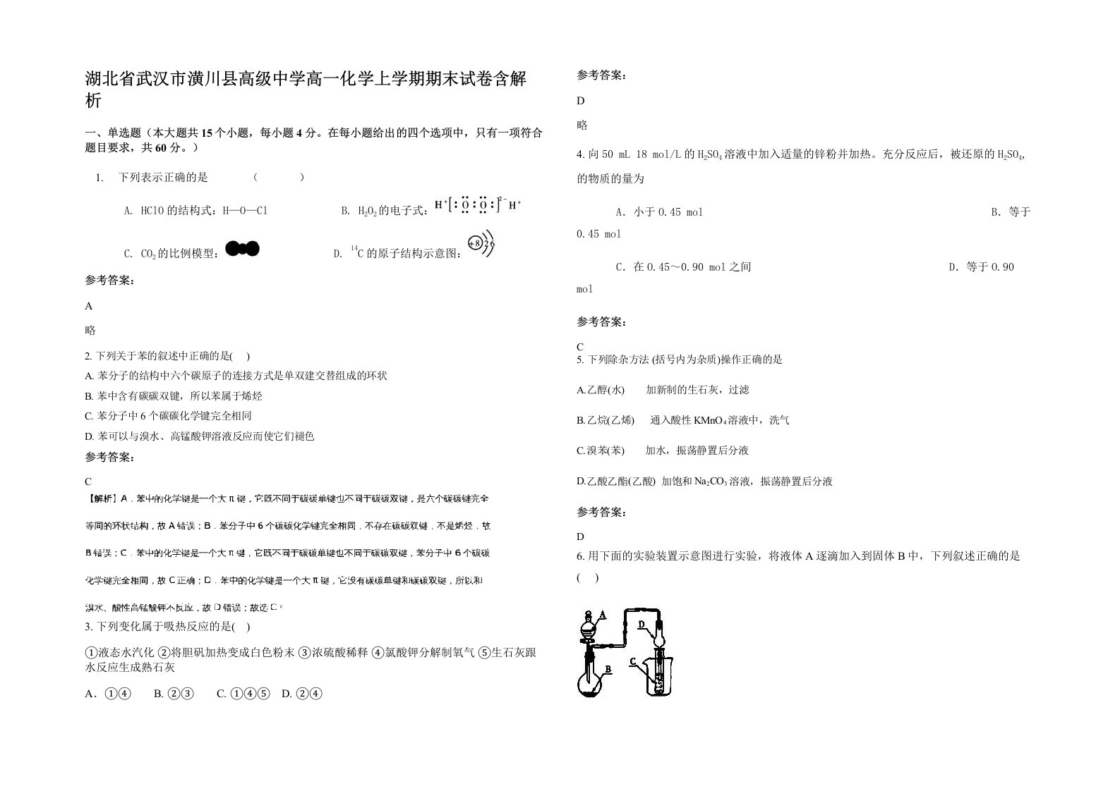 湖北省武汉市潢川县高级中学高一化学上学期期末试卷含解析