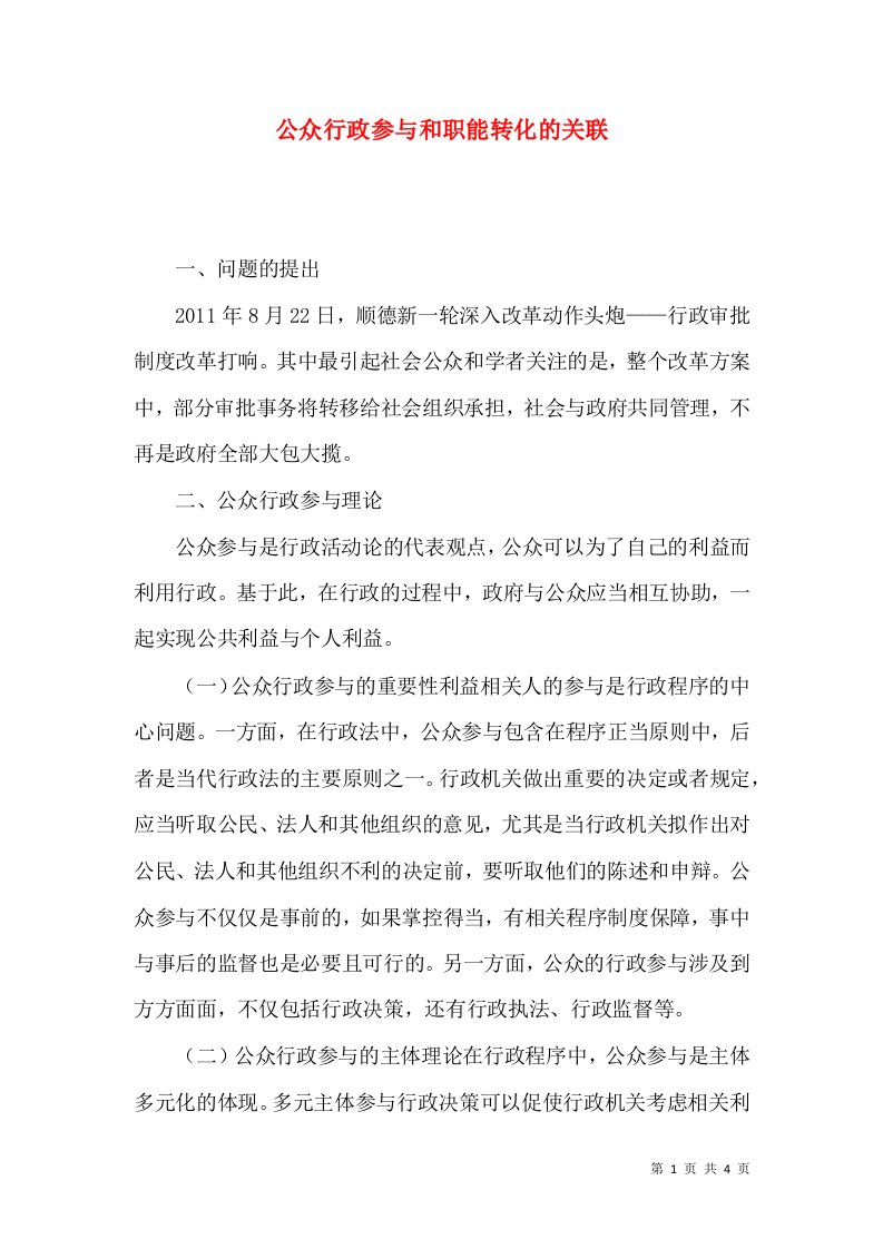 公众行政参与和职能转化的关联