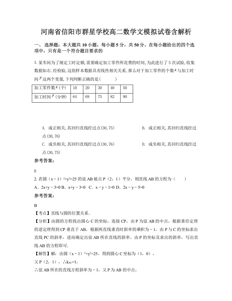 河南省信阳市群星学校高二数学文模拟试卷含解析