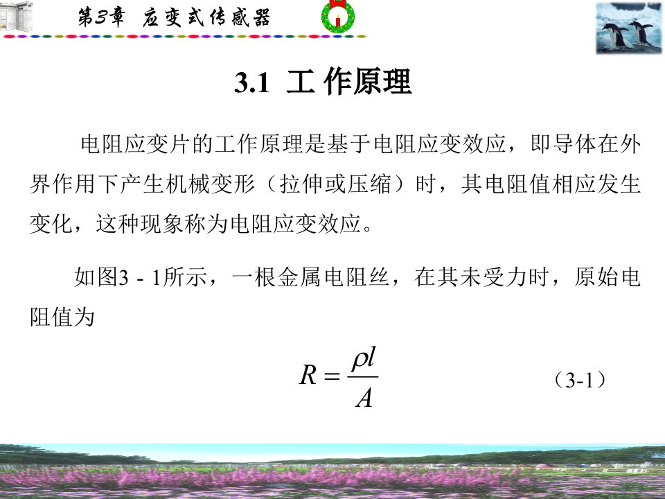 传感器原理及工程应用(第三版)郁有文1-5第3章ppt课件