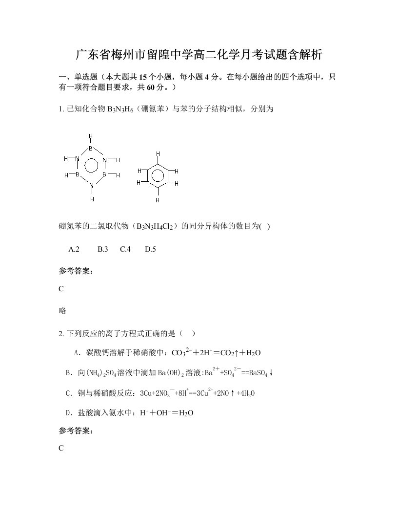 广东省梅州市留隍中学高二化学月考试题含解析