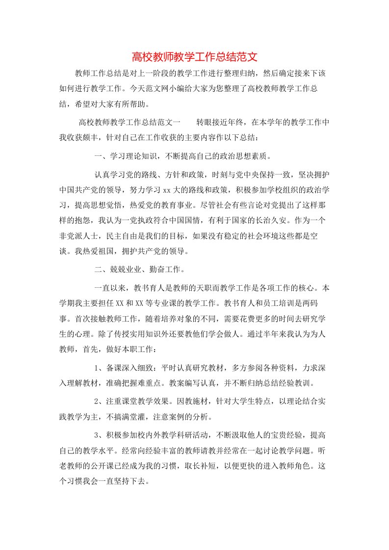 高校教师教学工作总结范文