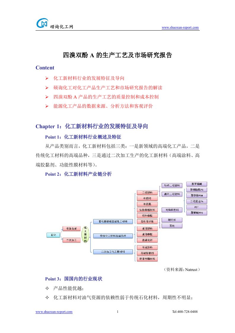 四溴双酚a的生产工艺及市场研究报告（仅目录）