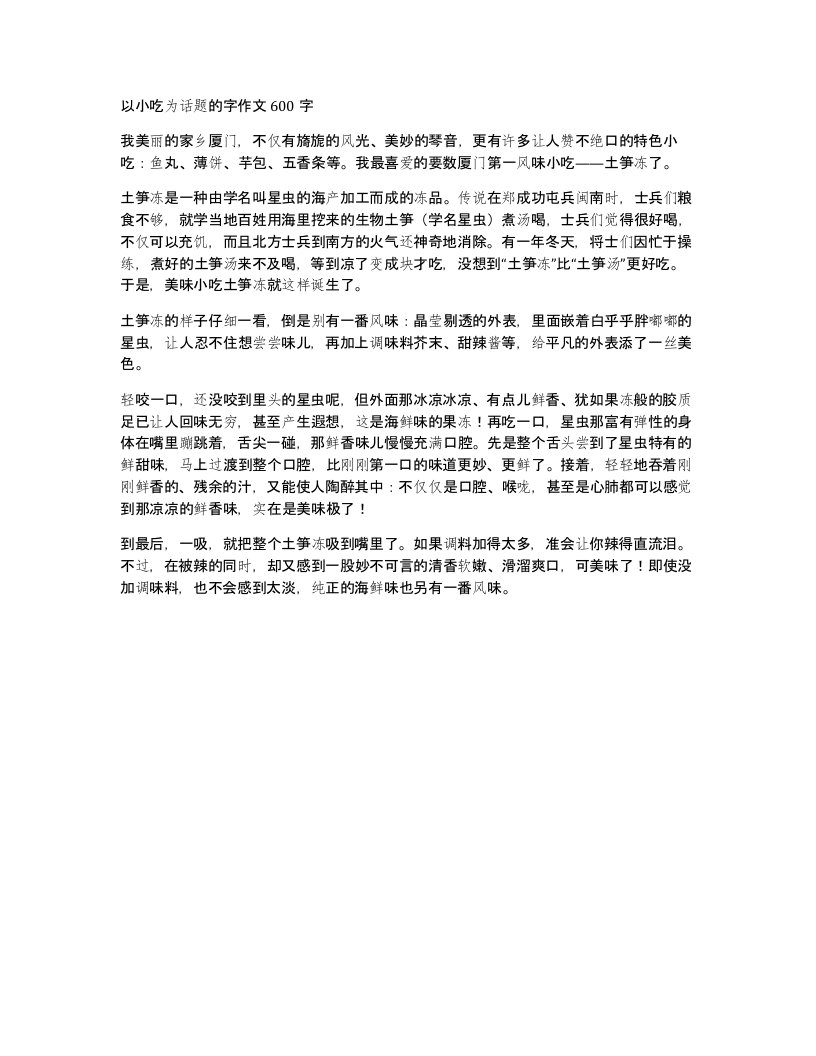 以小吃为话题的字作文600字