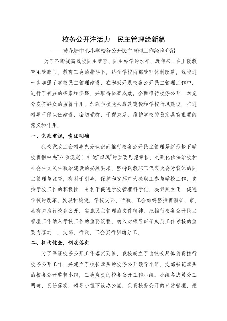 中心小学校务公开民主管理工作经验介绍