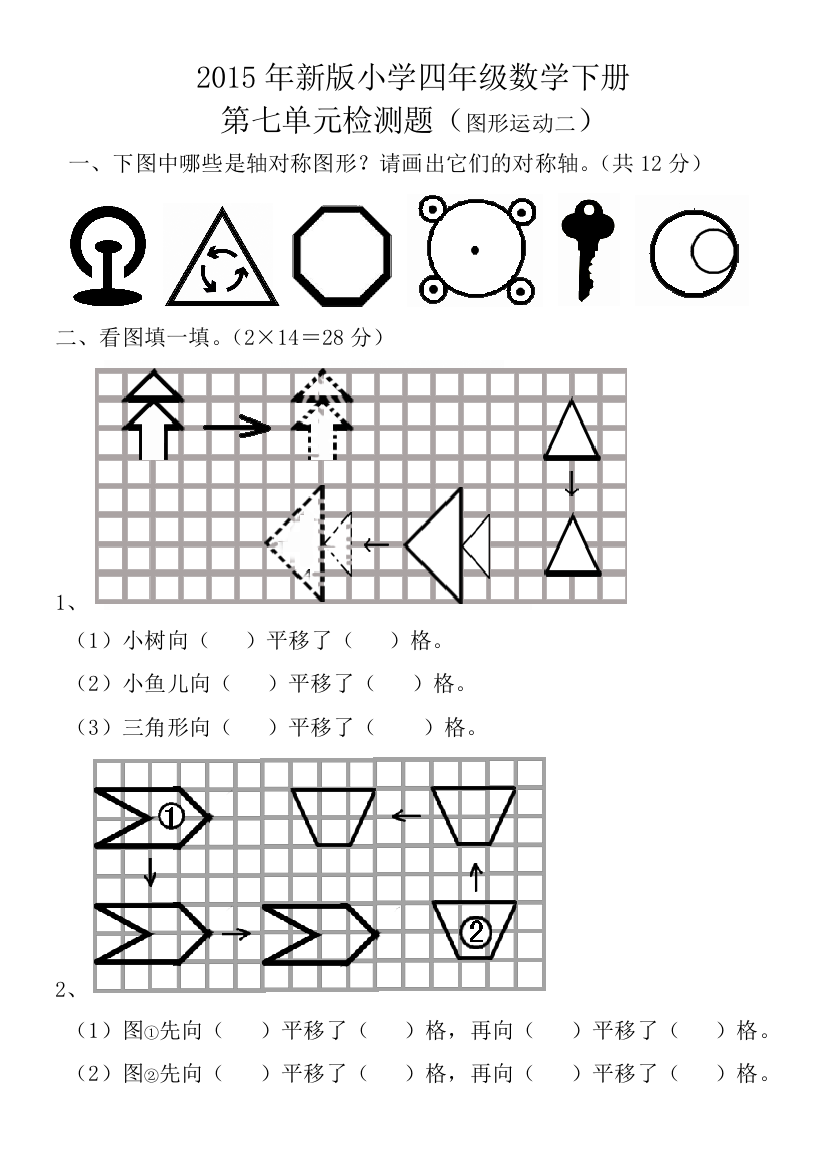 新小学四年级数学下册检测题图形的运动二