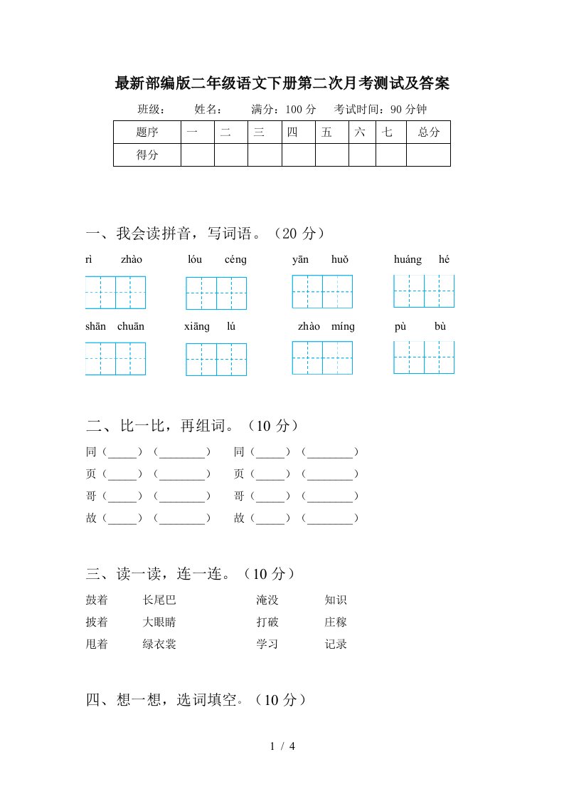 最新部编版二年级语文下册第二次月考测试及答案