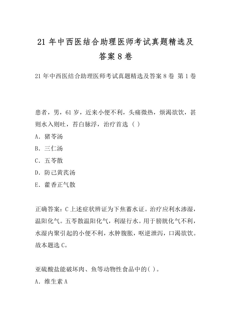 21年中西医结合助理医师考试真题精选及答案8卷