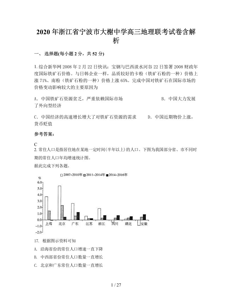 2020年浙江省宁波市大榭中学高三地理联考试卷含解析