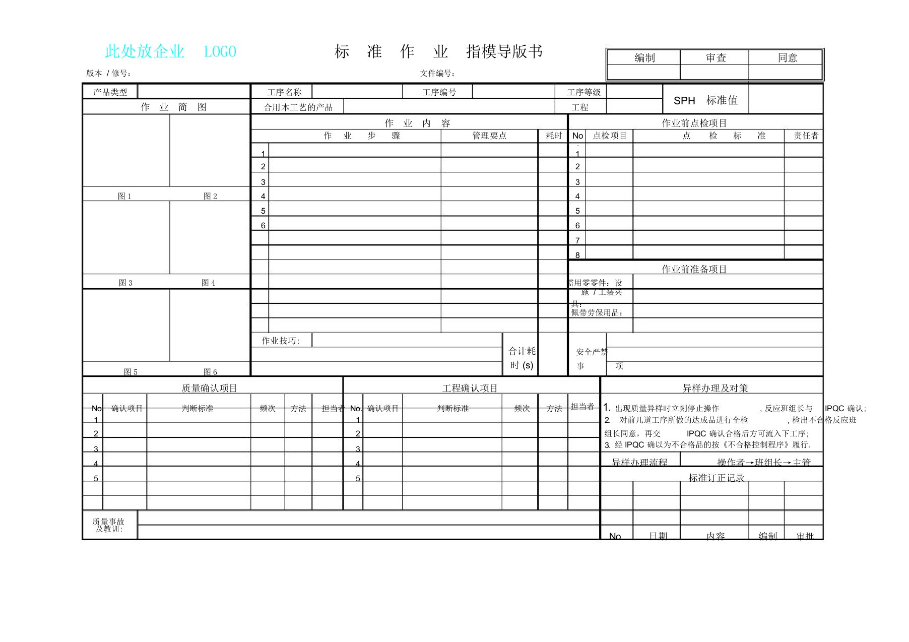 《SOP标准作业指导书模版》