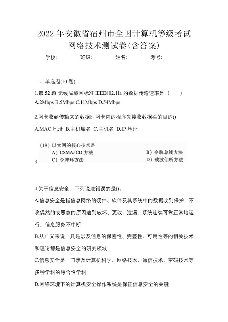 2022年安徽省宿州市全国计算机等级考试网络技术测试卷含答案