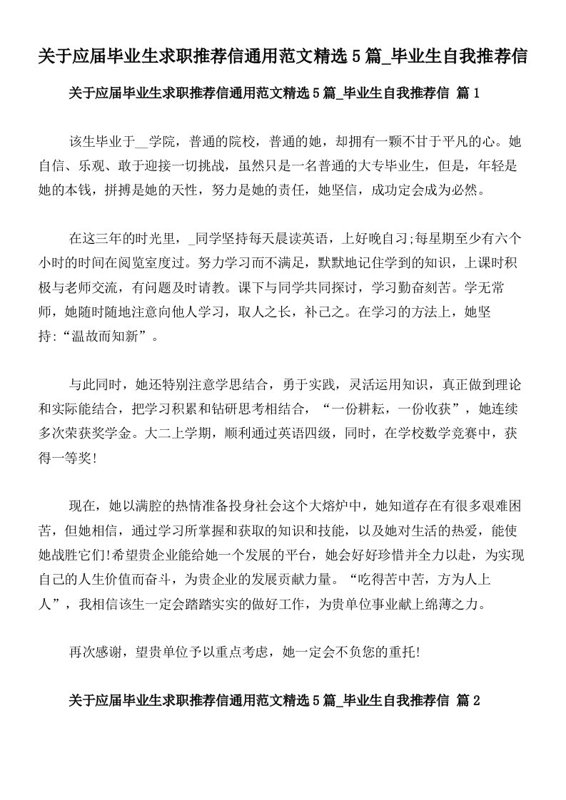 关于应届毕业生求职推荐信通用范文精选5篇_毕业生自我推荐信