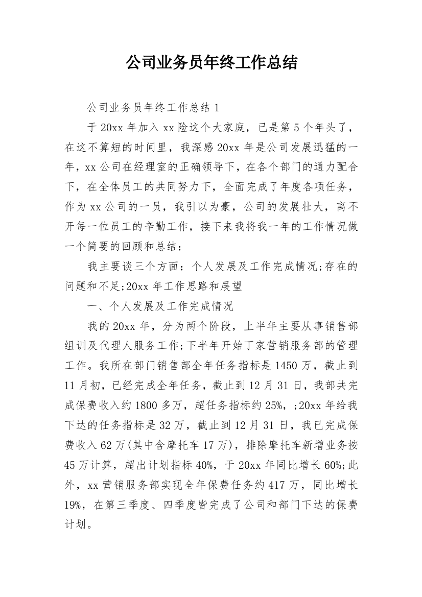 公司业务员年终工作总结_13