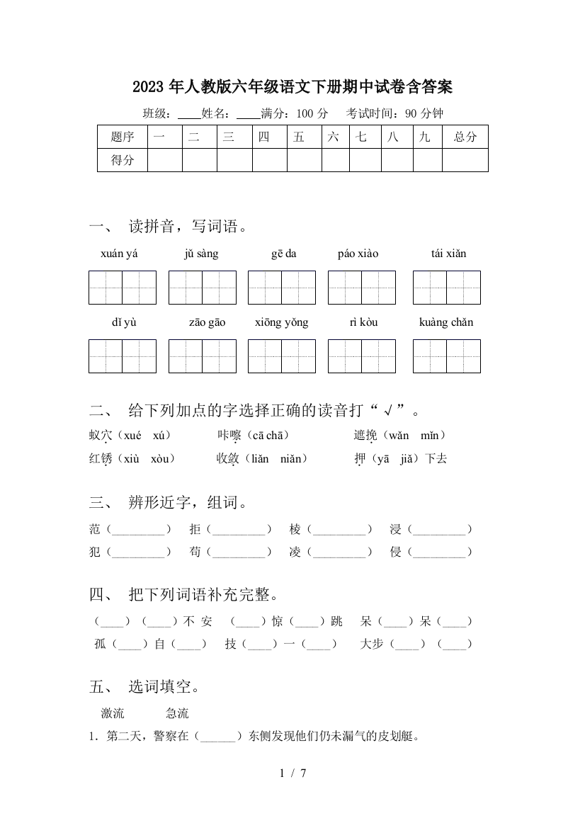 2023年人教版六年级语文下册期中试卷含答案