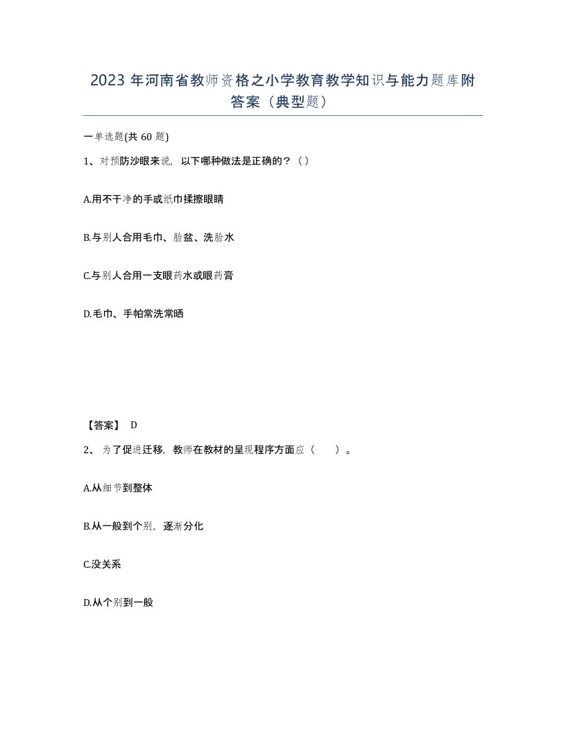 2023年河南省教师资格之小学教育教学知识与能力题库附答案典型题