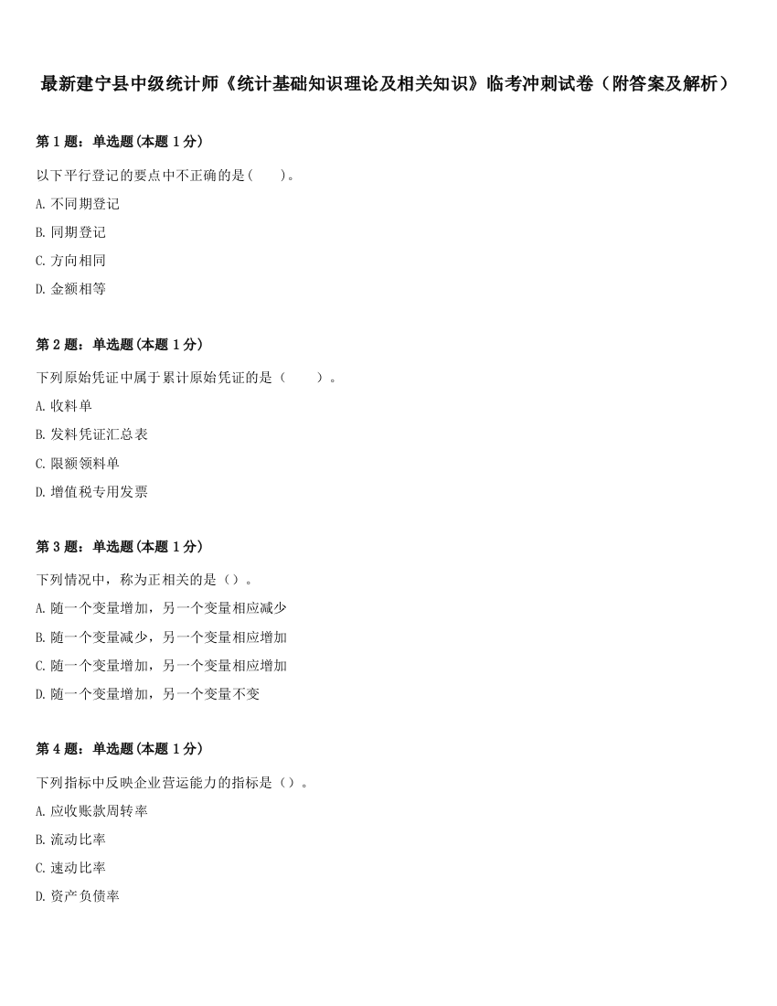 最新建宁县中级统计师《统计基础知识理论及相关知识》临考冲刺试卷（附答案及解析）