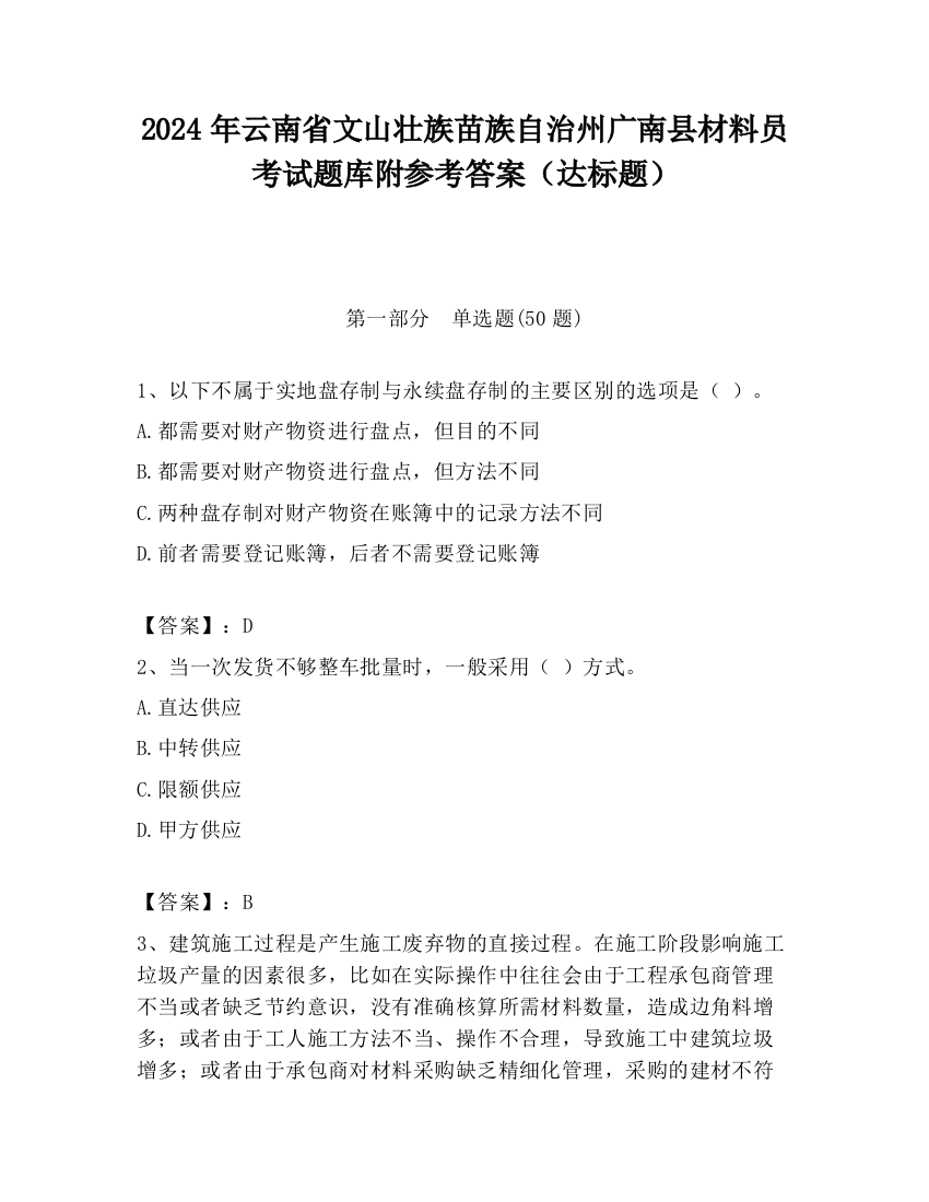 2024年云南省文山壮族苗族自治州广南县材料员考试题库附参考答案（达标题）