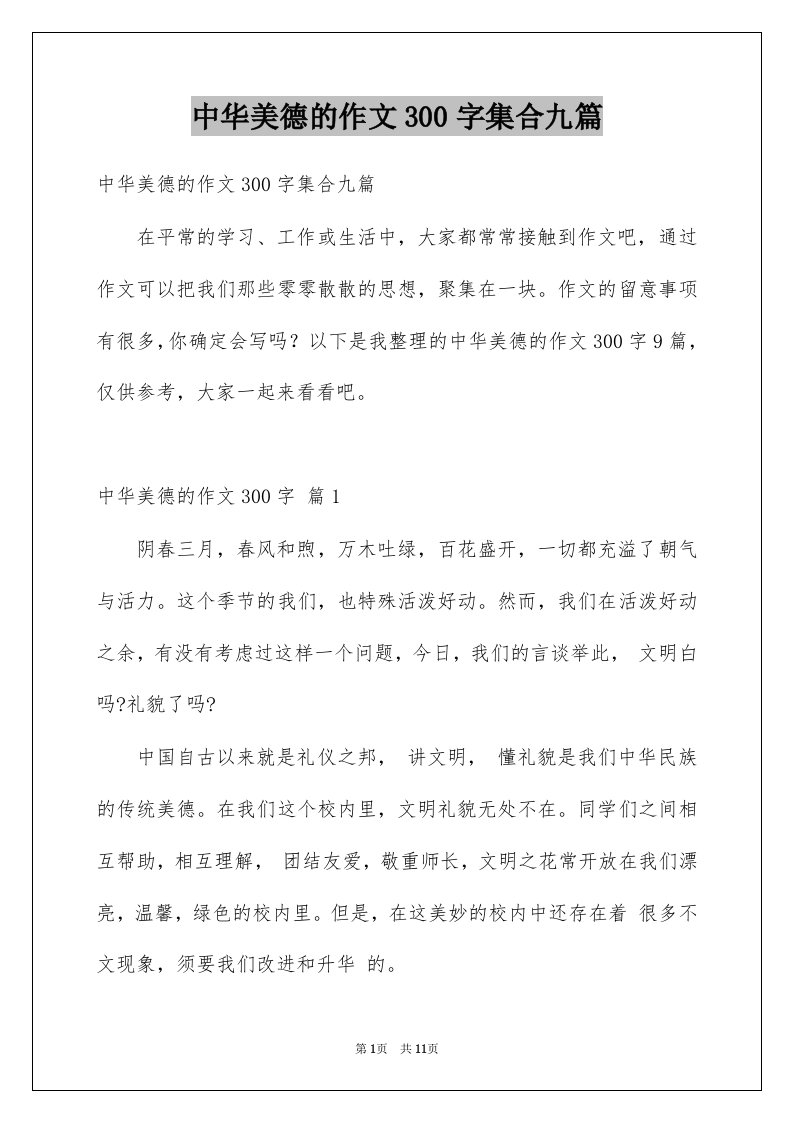 中华美德的作文300字集合九篇